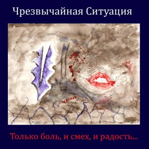 Чрезвычайная Ситуация - Только боль, и смех, и радость...